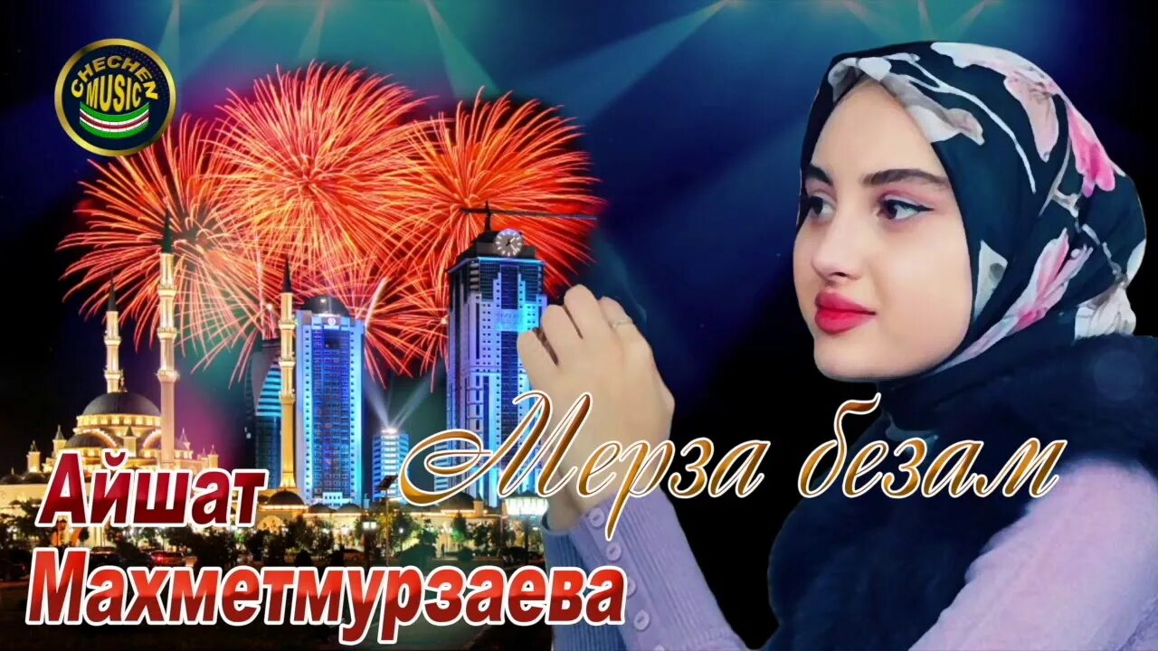 Айшат махметмурзаева песни. Айшат махметмурзаева песни. Айшат махметмурзаева дагна везнарг 2023. Айшат махметмурзаева дагна везнарг. Айшат махметмурзаева.