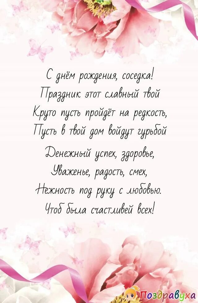 Поздравление с днем рождения соседку своими словами. Поздравления с днём рождения соседке. Поздравление с днём рождения сосеку. С днем рождения соседка открытка. Поздравоение с днём рождения соседку.