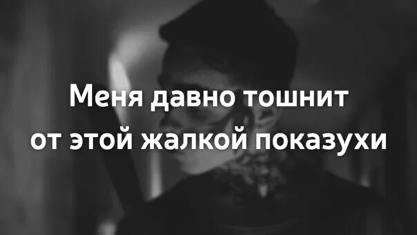 Высказывания про показуху. Статусы про двуличных людей. Показуха цитаты. Статусы про показуху людей. Жалко пока