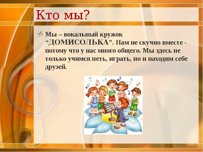 В кружке пения занимались 42. Кружок Домисолька. Презентация хорового Кружка. Вокальный кружок Домисолька. Название Кружка по пению.