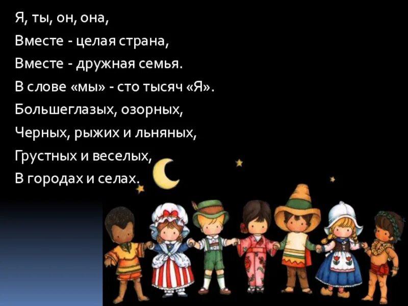 Я ты он она вместе дружная семья. Вместе целая Страна. Я ты он она вместе целая Страна. Слова я ты он она вместе дружная семья. Вместе дружная страна слова песни