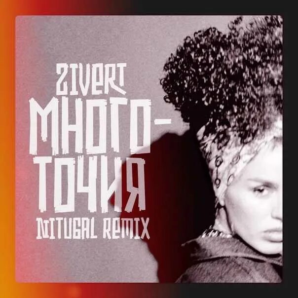 Зиверт многоточия. Юлия Зиверт Многоточие. Певица Зиверт Многоточие. Zivert - многоточия (Amice Remix)
