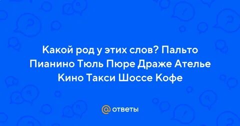 Пюре какой род