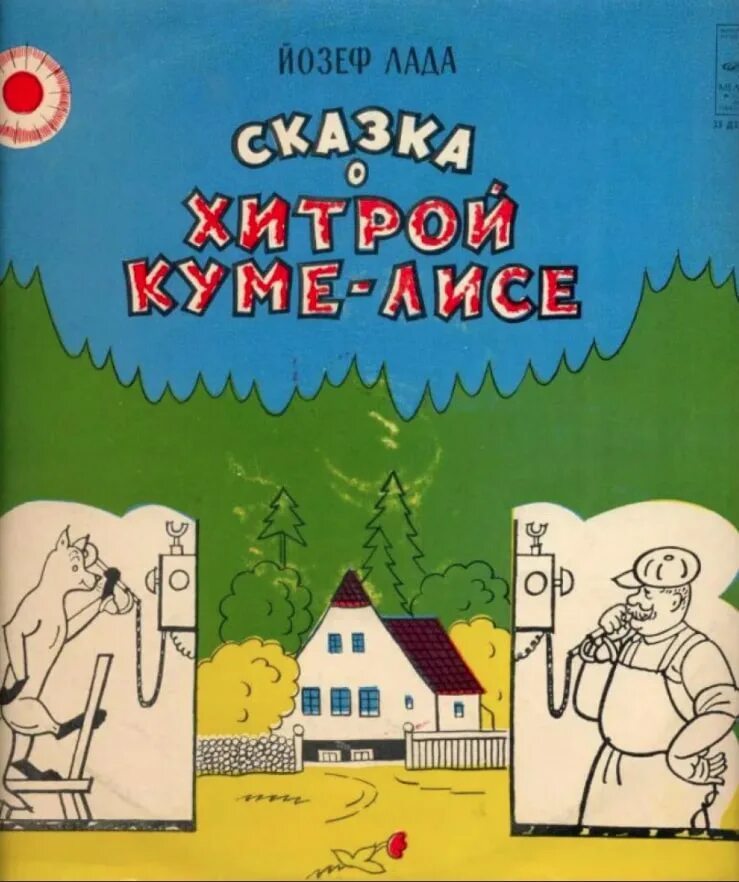о хитрой куме лис. о хитрой куме лисе книга. сказка о хитрой куме. о хитрой куме лис. сказка о хитрой куме лисе читать.