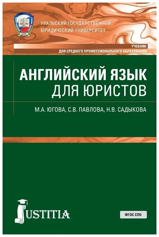 Учебное пособие юриста. Английский язык для юристов учебник. Пнглийскиймязык для юристов. Учебник Югова английский язык для юристов. Английский юристов СПО учебник.