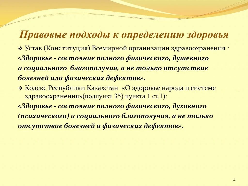 Устав учреждений здравоохранения. Правовой подход. Устав всемирной организации здравоохранения. Конституция воз. Определение здоровья в уставе воз.