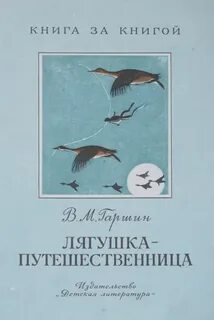 Кто написал лягушку путешественницу