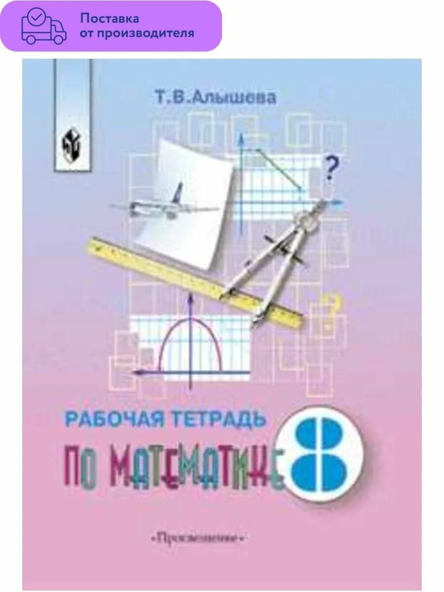 Рабочая тетрадь математика 1 алышева. Математика 8 т в Алышева класс в коррекционной. Математика рабочая тетрадь т. в. Алышева 1 8 класс. Т.В.Алышева математика 8 класс.