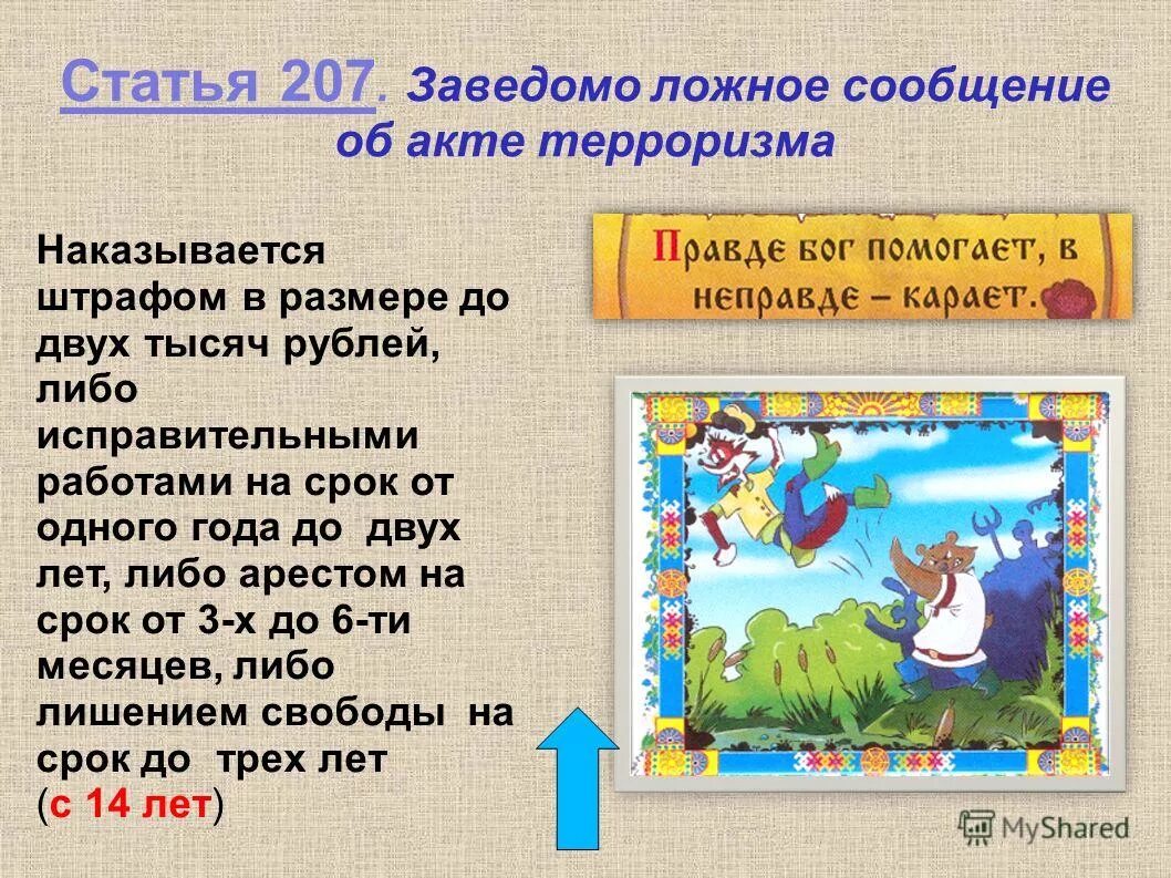 Сообщение об акте терроризма преследуется согласно уголовному. Статья 207. Ст 207 УК. Статья 207 заведомо ложное сообщение об акте терроризма. Статья 207 уголовного кодекса.