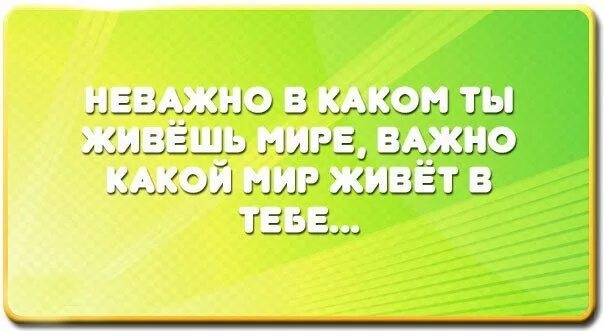 Неважно какой я. Неважно в каком мире ты живешь важно какой. Неважно в каком мире ты живешь важно какой мир живет в тебе. Не важно в каком мире ты живешь важно. Не важно в каком мире ты живешь важно какой мир внутри тебя.