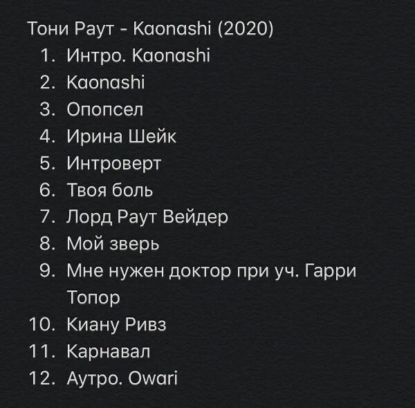 Kaonashi Тони раут. Тони раут альбом Kaonashi. Тони раут карнавал текст. Тони раут альбомы. Тони раут ремикс