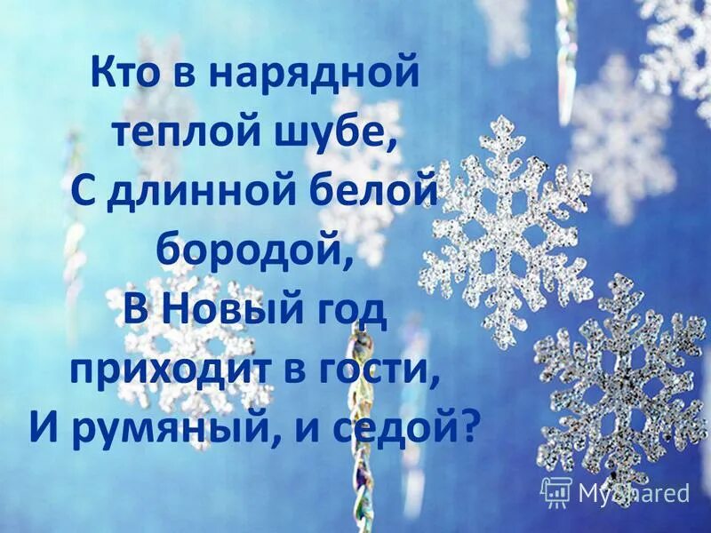 Кто в нарядной теплой шубе. Кто в нарядной тёплой шубе с длинной белой бородой. кто в нарядной тёплой шубе. кто в нарядной тёплой шубе с длинной белой. стихотворение к нам на елку ой ой.