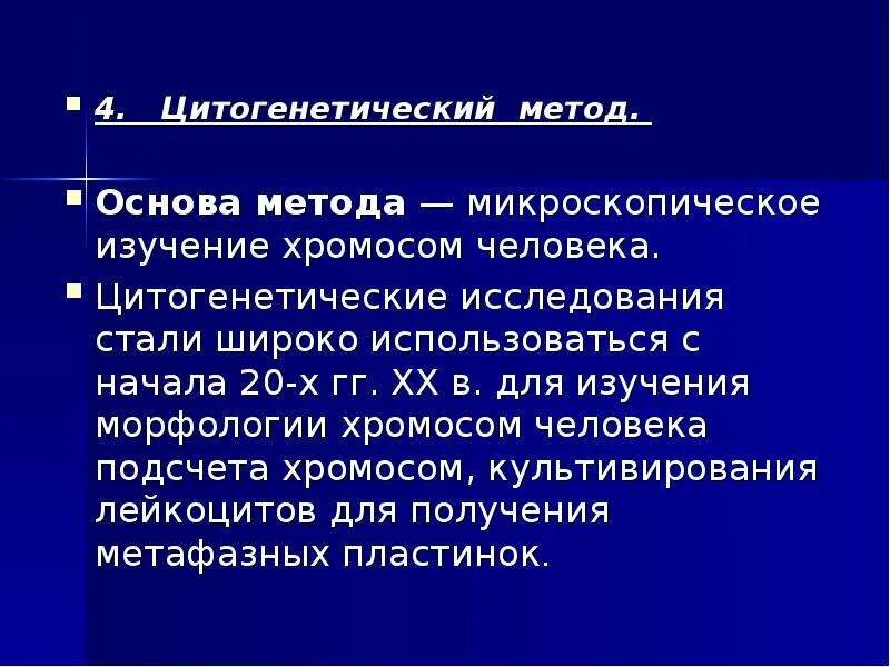 Основа цитогенетического метода. Метод изучения хромосомных болезней человека. Цитогенетический метод генетики. Цитогенетические исследования.