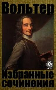 Вольтер франсуа мари книги