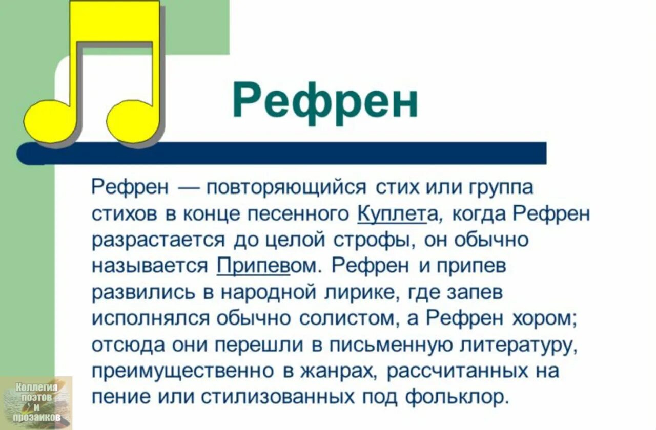 Рефрен. Рефрен в литературе. Рефрен примеры из литературы. Рефрен в стихотворении это.