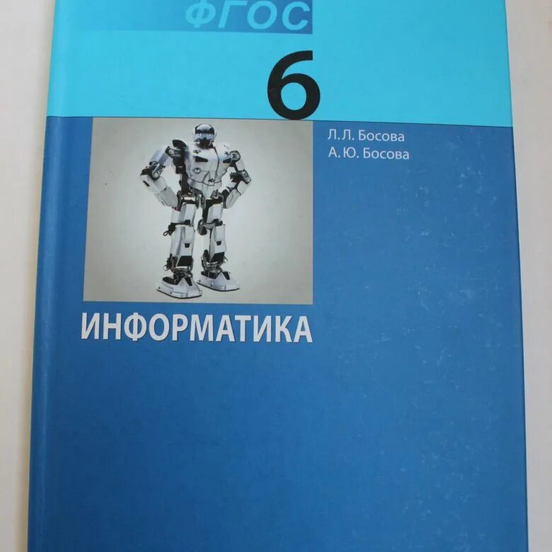 Электронное приложение учебник босова 6 класс информатика. Информатика 6 класс. учебник информатики 6 класс. информатика. 6 класс. учебник. информатика 6 класс босова.