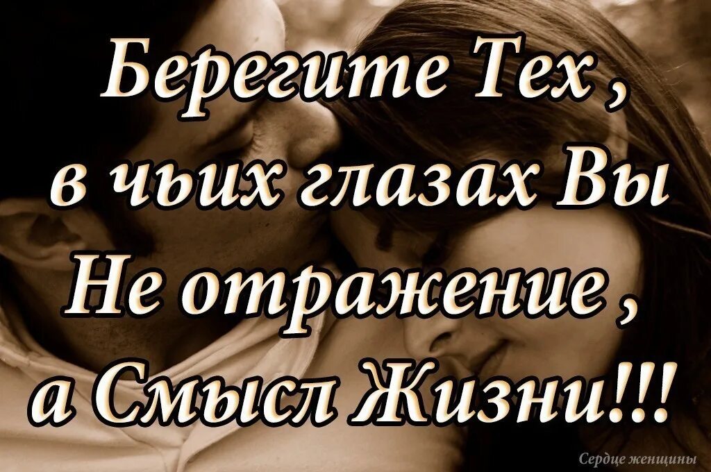 Береги тех кто дорог. Берегите тех в чьих глазах вы не. Берегите тех. Береги ту которая тебя любит. Берегите тех в чьих глазах вы смысл жизни.