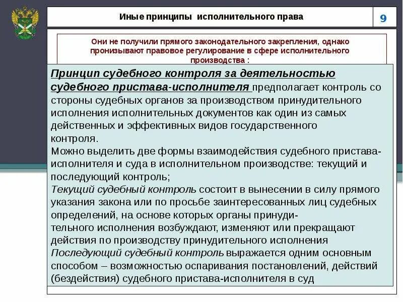 Судебный контроль в рф. Органы принудительного исполнения в исполнительном производстве. Отвод приставу исполнителю. Судебный контроль пример. Судебный контроль за деятельностью судебных приставов-исполнителей.