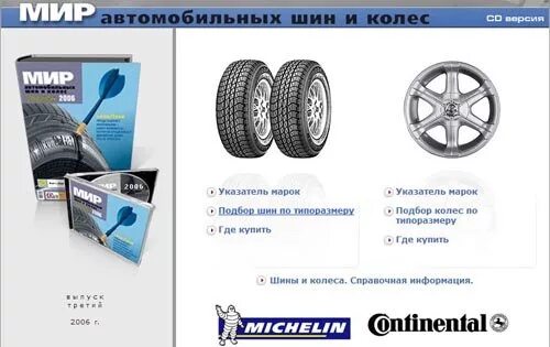 мир колес шины. мир колес самара. автошина справочник. шинный магазин. мир колес диски.