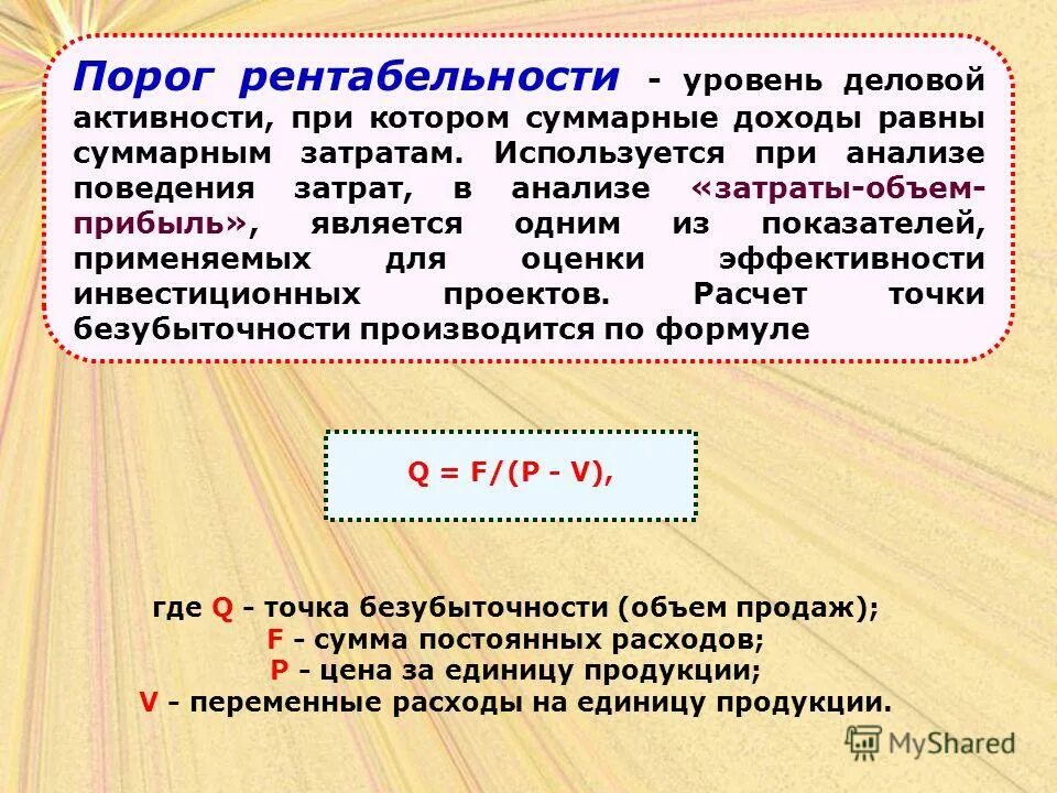 Объем продаж в рублях формула. Формула вычисления порога рентабельности. Порог рентабельности формула расчета. Рассчитать порог рентабельности формула. Формула для определения порога рентабельности.