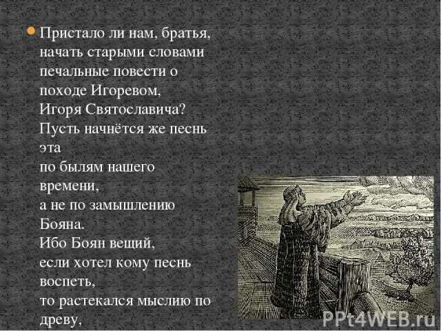 Песнь Бояна слово о полку Игореве. Не пораль нам братия начать о походе Игоревом слово. Песнь о походе Владимира.