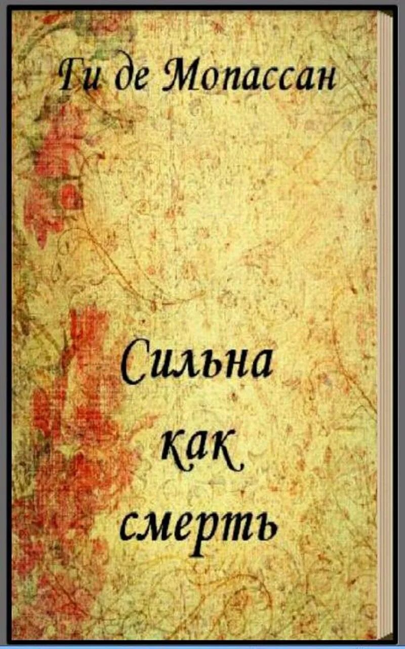 Смерть мопассана. Мопассан сильна как смерть. Сильна как смерть ги де Мопассан. Сильна как смерть. Книга Мопассан сильнее смерти.