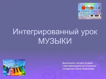 Интеграция на уроках музыки