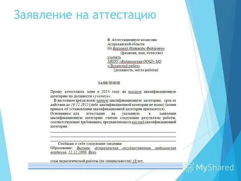Заявление на аттестацию учителя истории и обществознания на 1 категорию - Basano