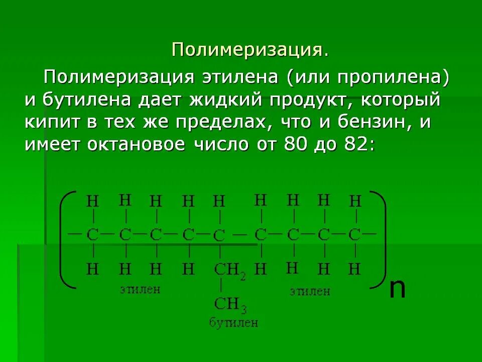 Полиэтилен реакция полимеризации. Полимеризация этилена. полимеризация этилена уравнение. полимеризация пропилена. реакция полимеризации этилена.