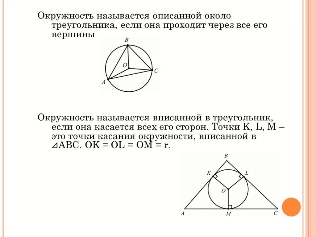 Какая окружность называется вписанной в треугольник. Окружность называют описанной около треугольника. Треугольник называют описанным около окружности если. Окружность называют описанной около треугольника если она. Центр описанной околр треугольника окру.