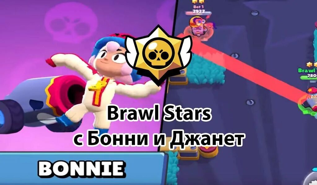 Brawl stars оригинал 2024. Janet Brawl Stars Бони. Гром БРАВЛ. Фэнг БРАВЛ старс.