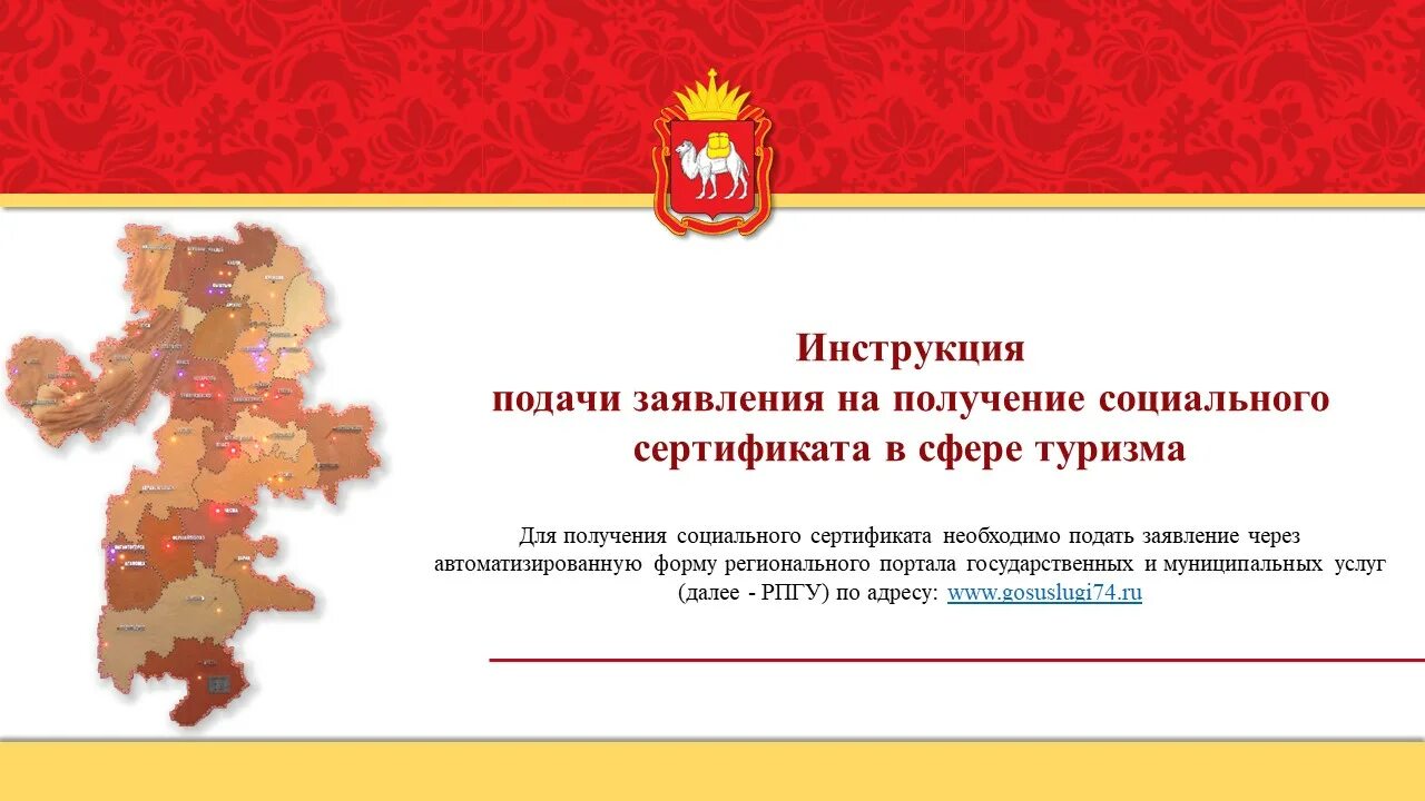 Как заполнять социальный сертификат. Социально сертификат сфере туризма. Социальный сертификат в сфере туризма челябинская область. Сертификация туристических услуг. Твоя возможность увидеть южный урал социальный заказ.