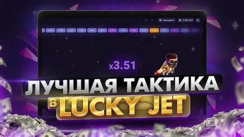 Lucky jet ван вин