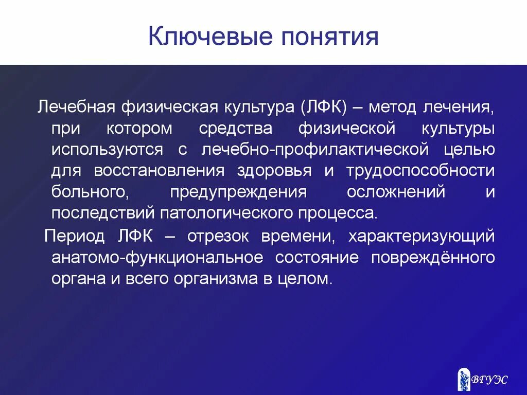 Понятие ЛФК. Термины в лечебной физкультуре. Метод лечебной физкультуры: понятие. Понятие физическая культура