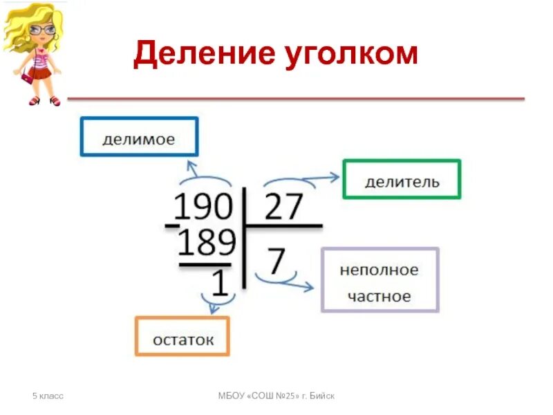 35 3 с остатком. Деление уголком с остатком. Как делить уголком с остатком. Деление уголком 5 класс. Деление углом с остатком.