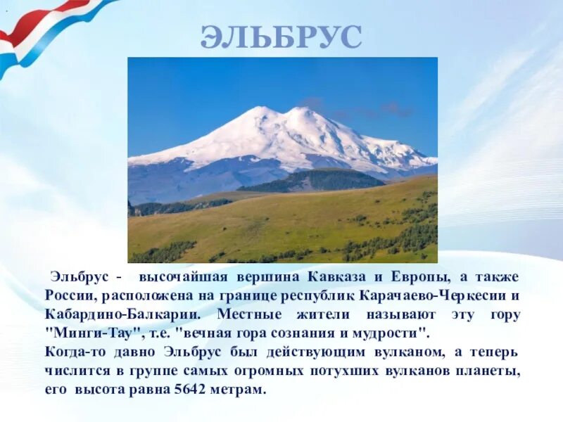 Самые высокие горы россии 5 класс