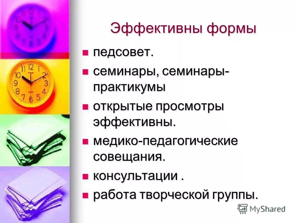 формы проведения педагогических советов в школе. цель педагогического совета в школе. алгоритм проведения педагогического совета. нетрадиционная форма проведения педсовета. нетрадиционные формы педсовета.