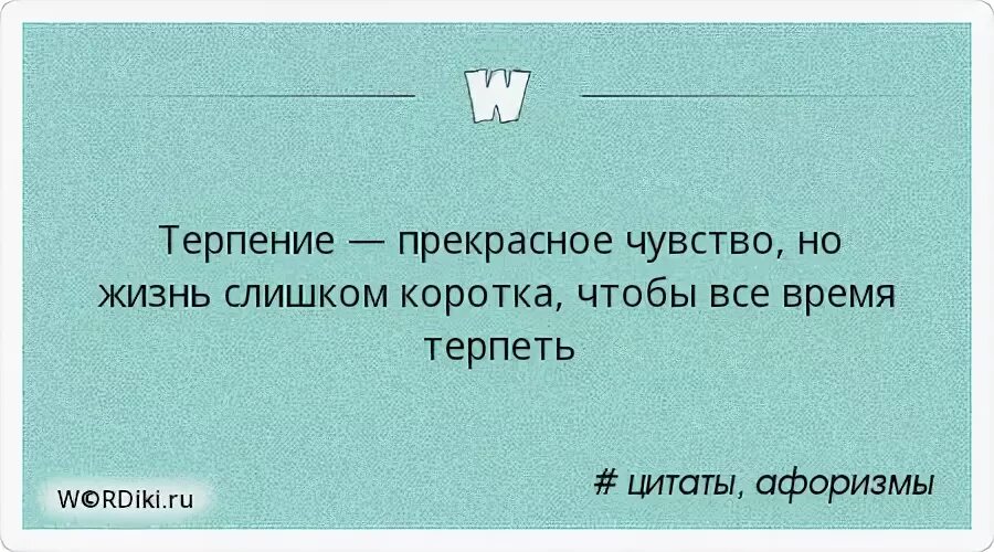 Смысл терпеть. Терпение прекрасное чувство но жизнь слишком коротка. Терпение прекрасное чувство. Жизнь слишком коротка чтобы всё время терпеть. Жизнь слишком одна.