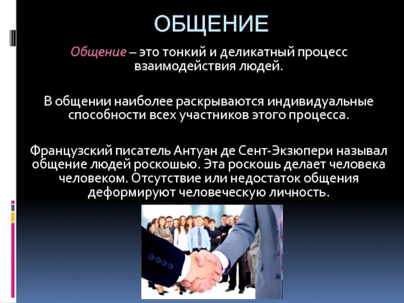 Бережной процесс. Взаимодействие людей в процессе общения. Деликатное общение. Кто назвал общение людей роскошью. Психогонизм тонкий это.