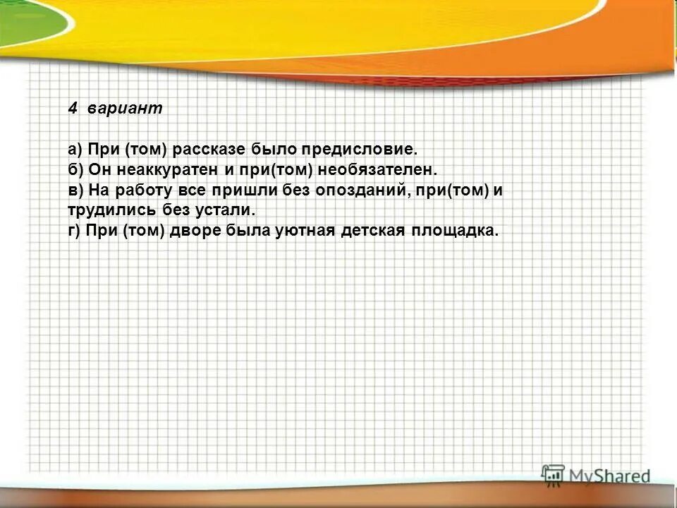 русский язык 7 класс ладыженская 281. поймать на лету предложение. трудиться без устали составить предложение. предложения с притом и при том. трудиться без устали составить предложение.
