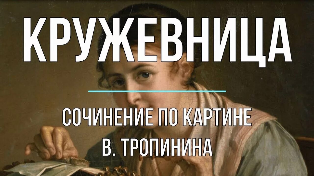 Пример сочинения кружевница 4 класс Ответы : как можно записать текст В. А. Тропинина кружевница напишите со