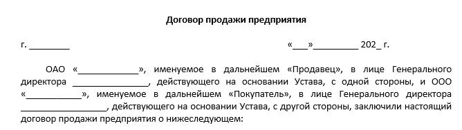 Договор продажи предприятия. Договор купли продажи предприятия. Образец договора купли продажи фирмы. Договор продажи предприятия образец. Реализация без договора