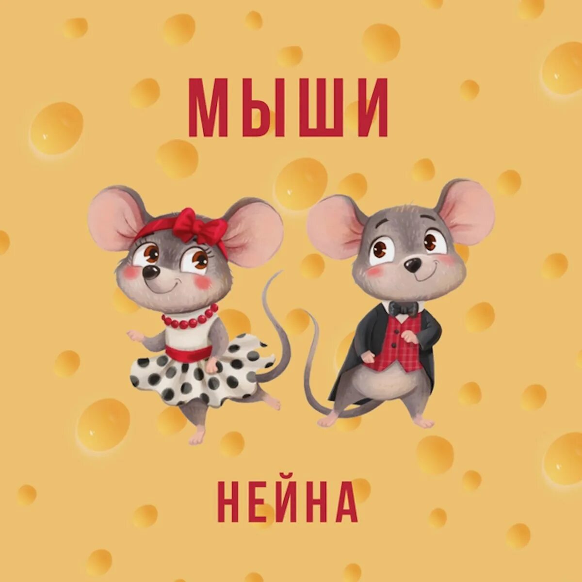 Мышиные песни