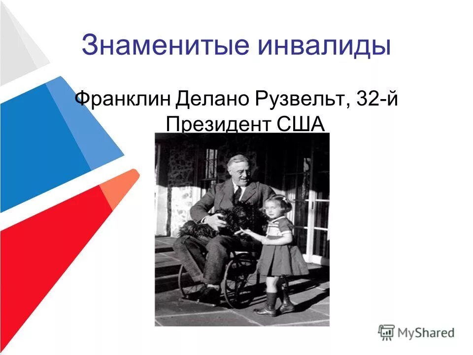 Знаменитые люди с ОВЗ. Известный человек с ОВЗ презентация. Презентация на тему известная личность с ОВЗ. Знаменитости инвалиды проект. Оскорбление инвалида