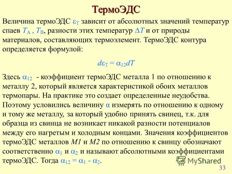 От чего зависит термо ЭДС термопары?. Термоэдс термопары формула. Абсолютная Удельная термоэдс. От чего зависит термоэдс термопары.