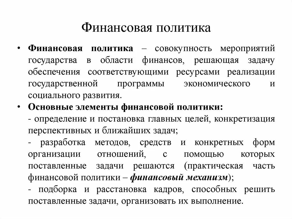 Схема финансовой политики государства. Финансы финансовая политика и финансовая система. Примеры финансовой политики государства. Механизм финансовой политики государства.