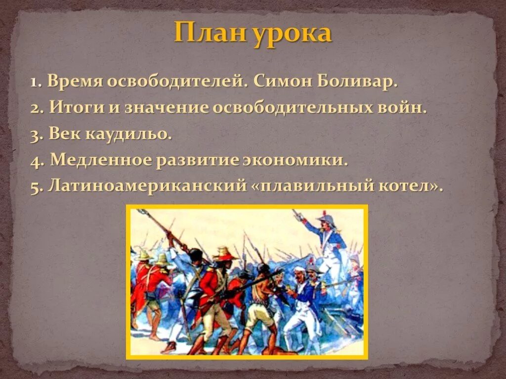 Итоги и значение освободительных войн. Латиноамериканский плавильный котел 19 век. латинская америка плавильный котел. итоги освободительных войн в латинской америке. освободительные войны в латинской америке.
