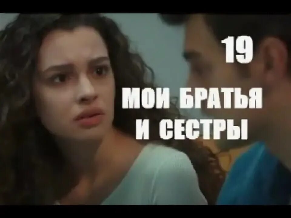 Моя сестра. Мой брат. Мои братья и сестры Дата выхода серий. Sister 19