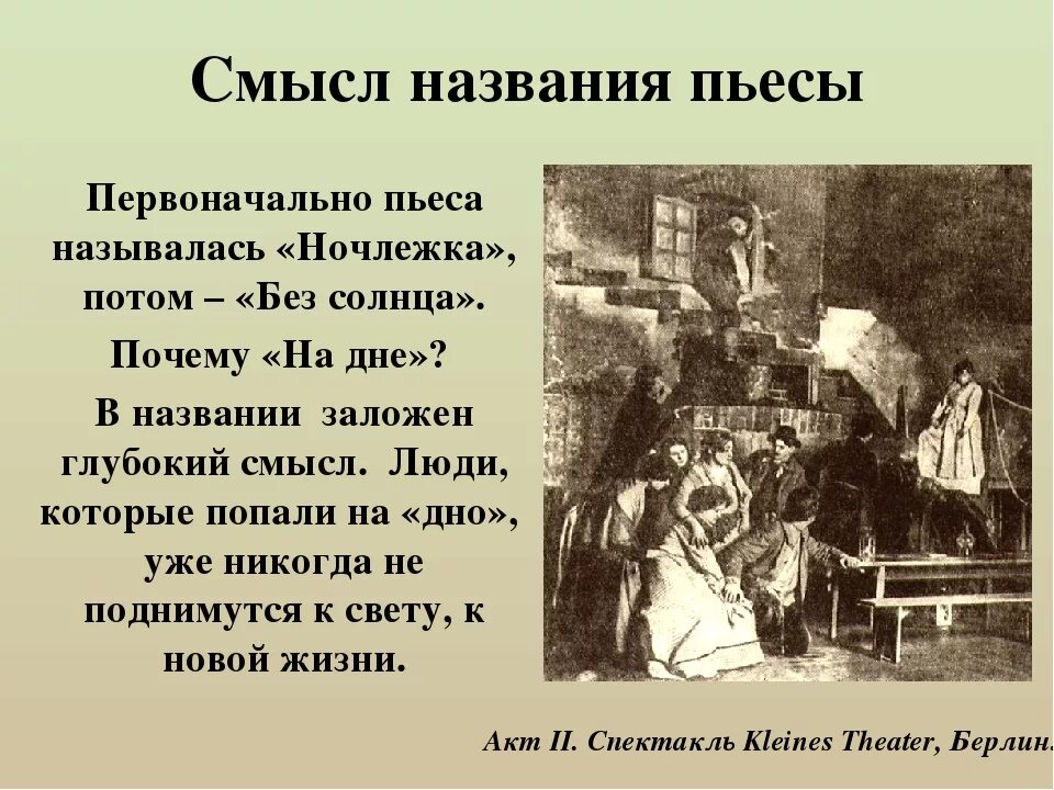 Правда произведения на дне. Смысл названия пьесы на дне. Первоначальное название пьесы на дне. Пьеса на дне Горький.