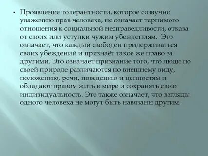 Терпимое отношение к людям
